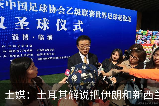 土媒：土耳其解说把伊朗和新西兰说反了，被电视台撤出转播团队