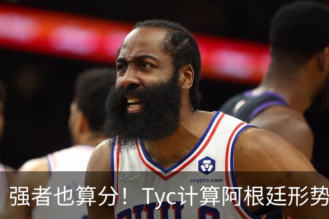 强者也算分！Tyc计算阿根廷形势：再赢1场出线，可能打西、乌等队