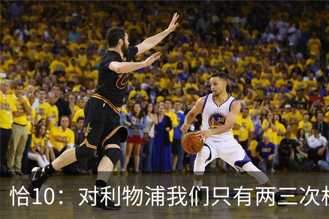 恰10：对利物浦我们只有两三次机会 米兰肯定挺他们
