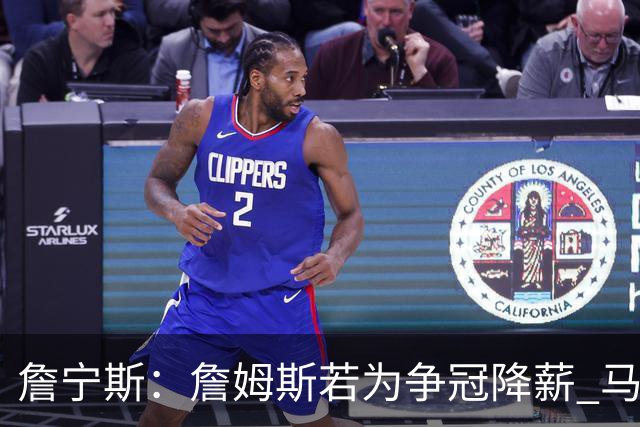 詹宁斯：詹姆斯若为争冠降薪 马刺&骑士是潜在下家&在马刺不挨骂