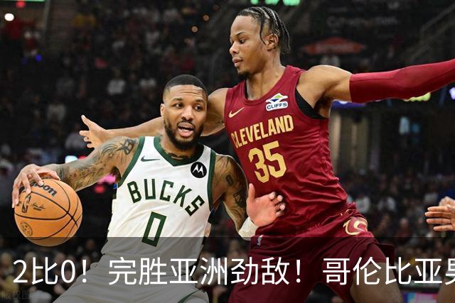 2比0！完胜亚洲劲敌！哥伦比亚男足为南美足球正名，J罗状态火爆