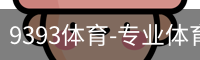 9393体育